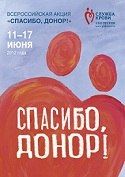Плакат "Спасибо, донор!" - 2012